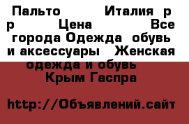 Пальто. Kenzo. Италия. р-р 42-44 › Цена ­ 10 000 - Все города Одежда, обувь и аксессуары » Женская одежда и обувь   . Крым,Гаспра